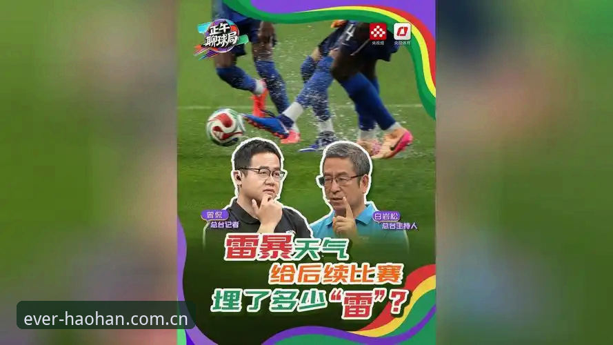 从追星到追球，看懂一场被雷雨切成两半的比赛